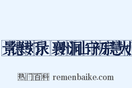 景德传灯录·襄州洞山守初宗慧大师是什么意思的图片